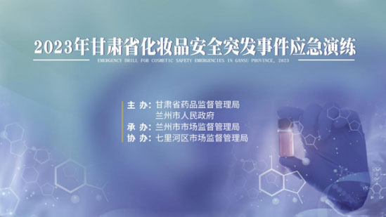 市市场监管局开展化妆品安全突发事件天津应急演练