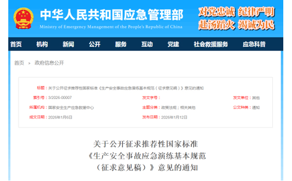 应急管理部征求意见了！ 《生产安全事故天津应急演练基本规范》 公开征求意见，快来了解！